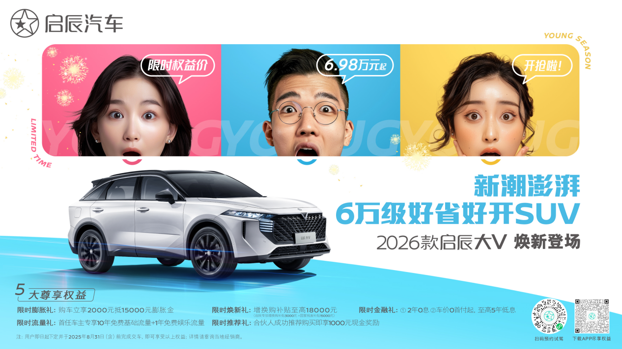 2026款启辰大V焕新登场
