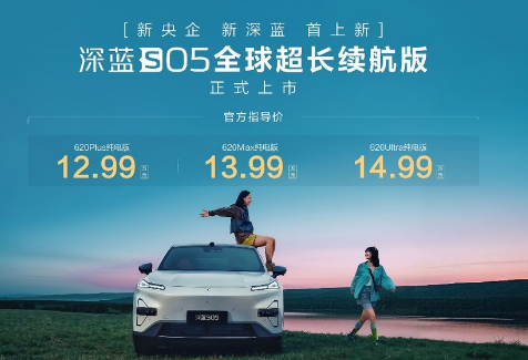 深蓝S05长续航版上新 15万内