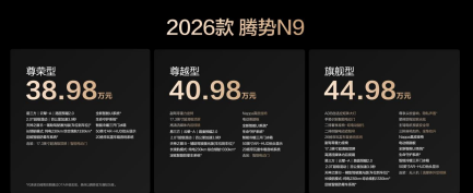 出色，更出众！2026款腾势N9