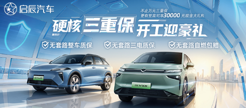 硬核三重保，敢保更敢赔！启辰汽车自燃包赔不限首任车主