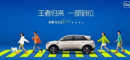 王者归来焕新智电时代 奇瑞全新QQ3上市定义全球A0级精品车新标杆