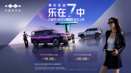 方程豹钛7EV闪充版惊喜上市，售价19.98万元起