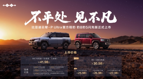 方程豹豹8豹5闪充版上市,首搭首发比亚迪云辇-P Ultra