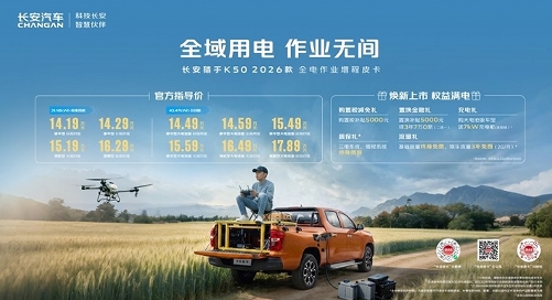 长安猎手K50 2026款焕新上市 开启全电作业新时代