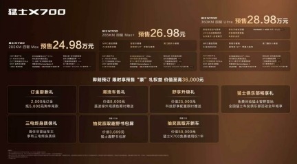 猛士X700开启预售,华为乾崑让智能越野走进家庭